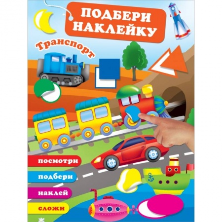 Книжки с наклейками, книга Транспорт заказать