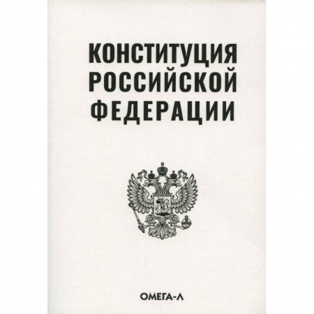 Нормативные правовые акты, книга Конституция Российской Федерации заказать