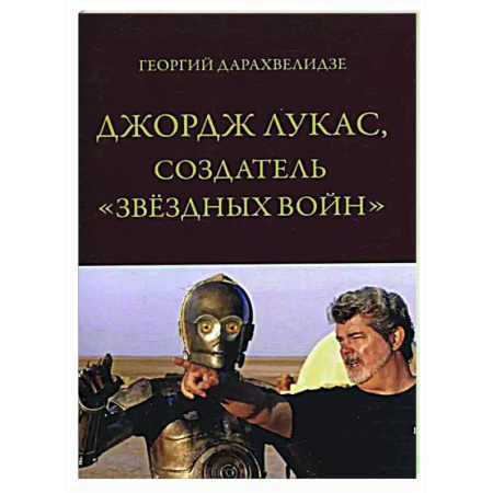 Мемуары, биографии деятелей культуры, искусства, книга Джордж Лукас, создатель 'Звездных войн' заказать