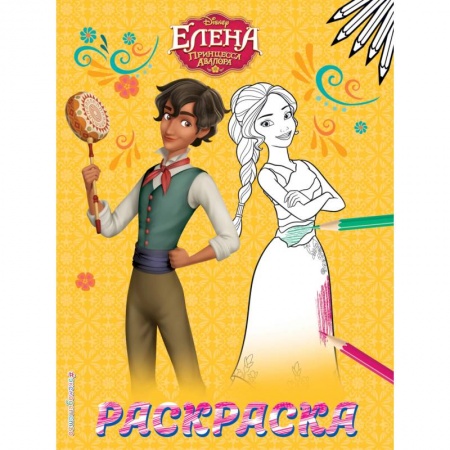 Раскраски, книга Елена — принцесса Авалора. Раскраска № 2 (Елена и Матео) заказать