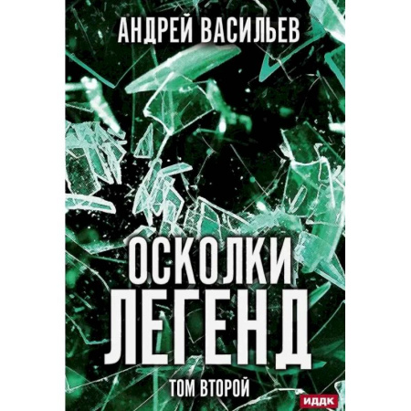 Русское фэнтези, книга Осколки легенд. Том второй заказать