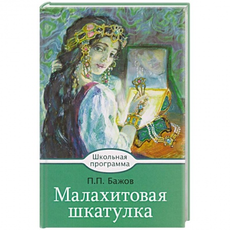Проза для детей, книга Малахитовая шкатулка заказать