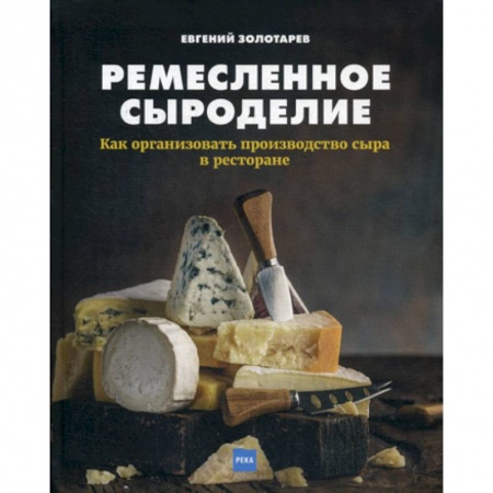 Деловая литература. Право. Психология, книга Ремесленное сыроделие заказать