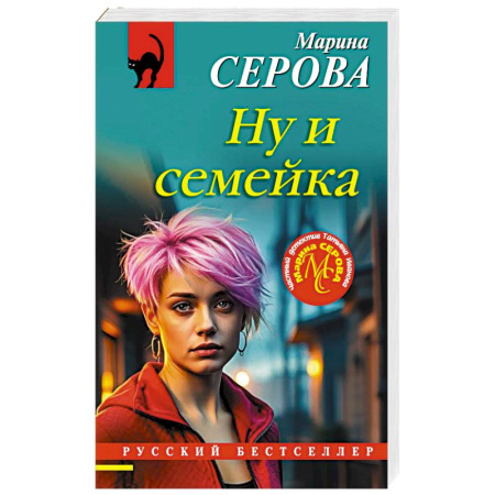 Классика отечественного детектива, книга Ну и семейка заказать