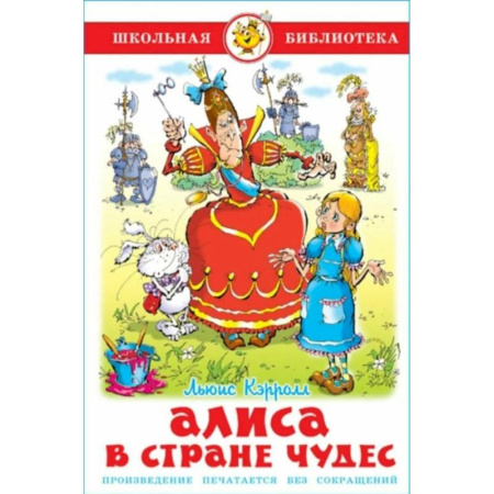 Сказки зарубежных писателей, книга Алиса в стране чудес заказать