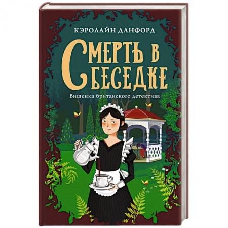 Зарубежный детектив, книга Смерть в беседке заказать