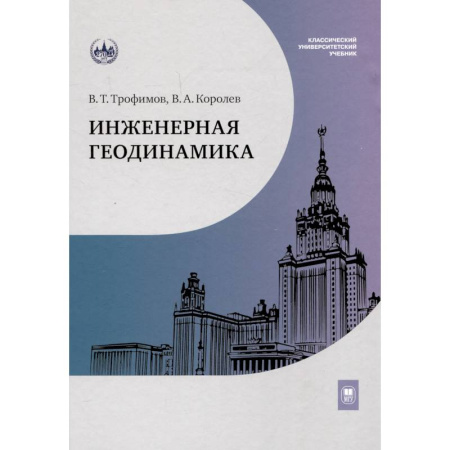 Промышленность, книга Инженерная геодинамика. Учебник для вузов заказать