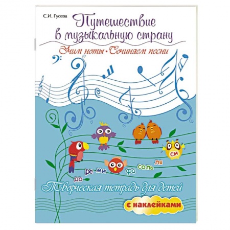 Другие нотные издания, книга Путешествие в музыкальную страну. Учим ноты, сочиняем песни. Творческая тетрадь для детей заказать