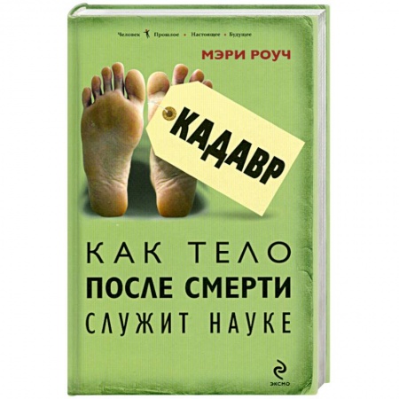 Книги, книга Кадавр. Как тело после смерти служит науке заказать