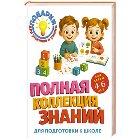 Общая подготовка к школе, книга Полная коллекция знаний: для детей 4-6 лет заказать