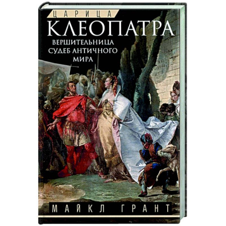 Мемуары, биографии исторических личностей, книга Царица Клеопатра. Вершительница судеб античного мира заказать