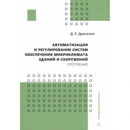 Теоретические основы строительства, книга Автоматизация и регулирование систем обеспечения микроклимата зданий и сооружений. Отопление заказать