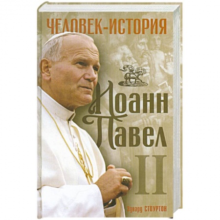 Книги, книга Иоанн Павел 2. Человек -история. заказать