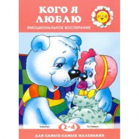 Сказки и истории для малышей, книга Кого я люблю заказать