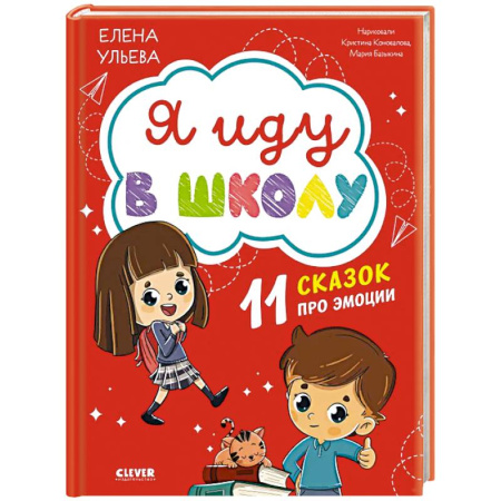Сказки отечественных писателей, книга Я иду в школу. 11 сказок про эмоции заказать