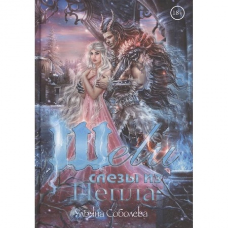 Русское фэнтези, книга Шели. Слезы из пепла заказать