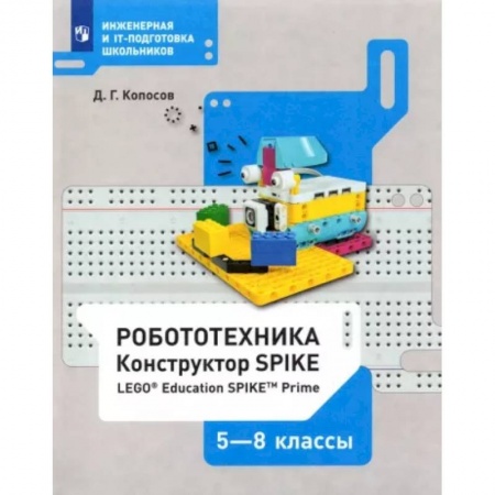 Информатика, книга Робототехника. 5-8 классы. Конструктор SPIKE. Учебное пособие заказать