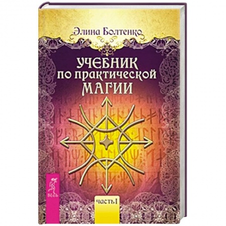 Книги, книга Учебник по практической магии. Том 1 заказать