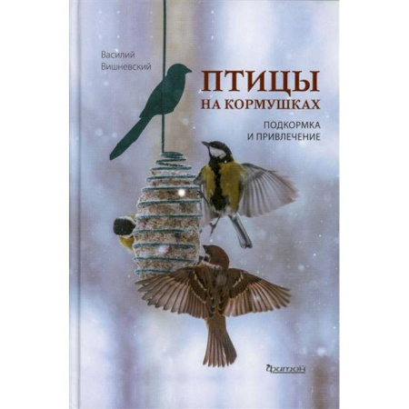 Птицы, книга Птицы на кормушках. Подкормка и привлечение заказать