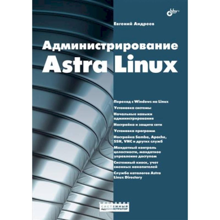 Управление проектами, книга Администрирование Astra Linux заказать