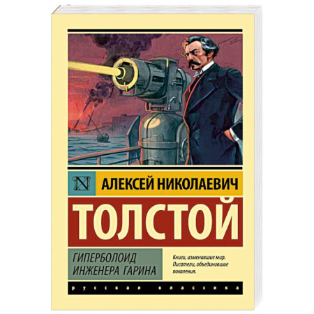 Русская классика, книга Гиперболоид инженера Гарина заказать