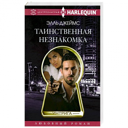 Зарубежный любовный роман, книга Таинственная незнакомка заказать