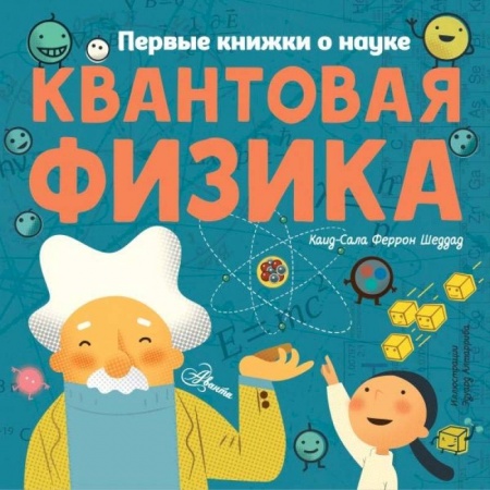 Наука. Техника. Транспорт, книга Квантовая физика заказать
