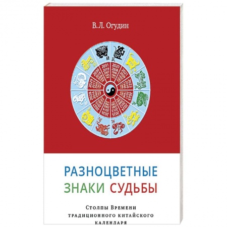 Эзотерика. Оккультизм, книга Разноцветные знаки судьбы заказать