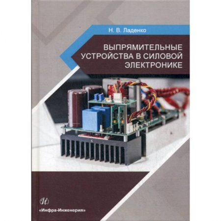 Электросвязь, электроакустика, радиосвязь, книга Выпрямительные устройства в силовой электронике заказать