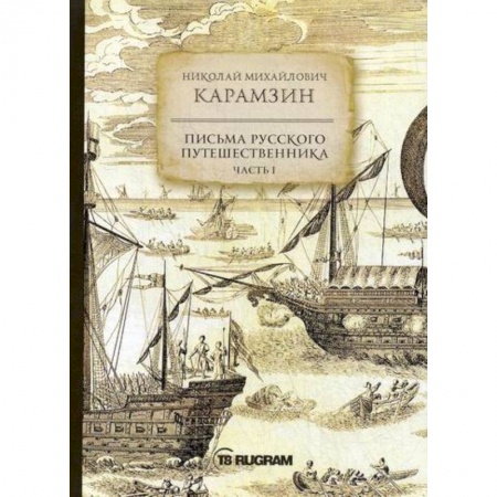 Заметки путешественника, книга Письма русского путешественника заказать