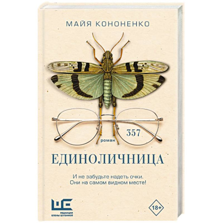 Русская современная проза, книга Единоличница заказать