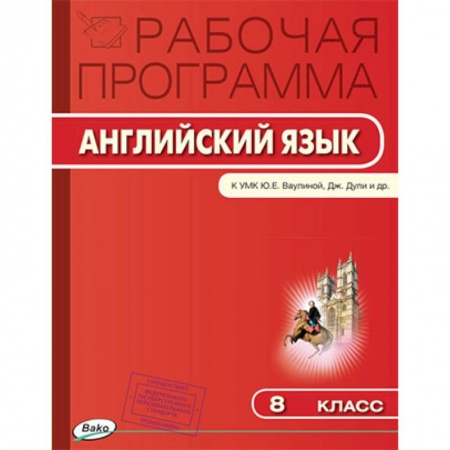 Иностранные языки, книга Английский язык. 8 класс. Рабочая программа к УМК 'Английский в фокусе' Ю.Е. Ваулиной и др. ФГОС заказать