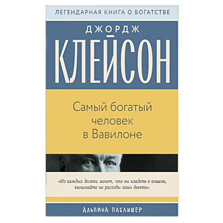 Финансовый менеджмент, книга Самый богатый человек в Вавилоне заказать
