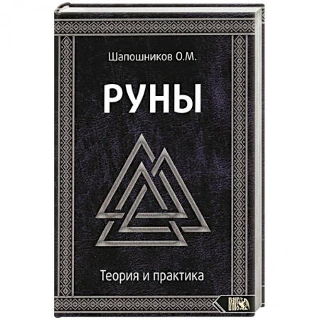 Руны, книга Руны. Теория и практика заказать