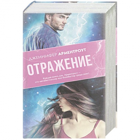 Зарубежная фантастика, книга Отражение заказать