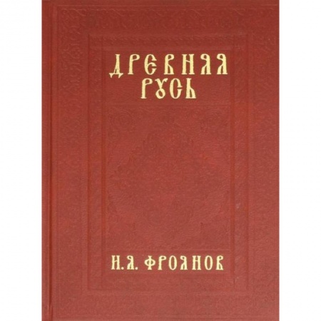 Книги, книга ДРЕВНЯЯ РУСЬ IX-XIII ВЕКОВ НАРОДНЫЕ ДВИЖЕНИЯ КНЯЖЕСКАЯ И ВЕЧЕВАЯ ВЛАСТЬ. Фроянов И.Я. заказать