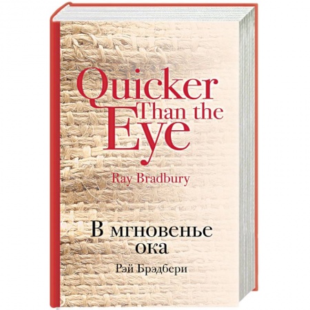 Боевая фантастика, книга Мир чудес и магии Великого Рэя Брэдбери: Марсианские хроники, В мгновенье ока. Комплект из 2 книг заказать
