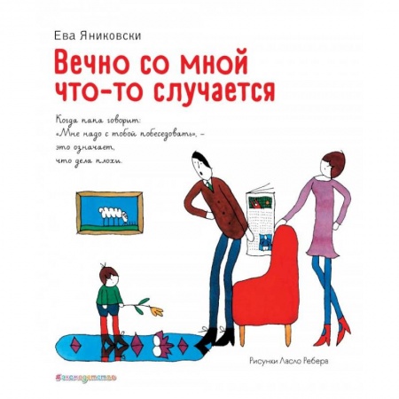 Повести и рассказы о детях, книга Вечно со мной что-то случается заказать