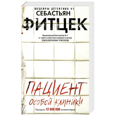Зарубежный детектив, книга Пациент особой клиники заказать