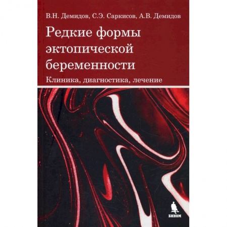 Акушерство и гинекология, книга Редкие формы эктопической беременности. Клиника, диагностика, лечение заказать