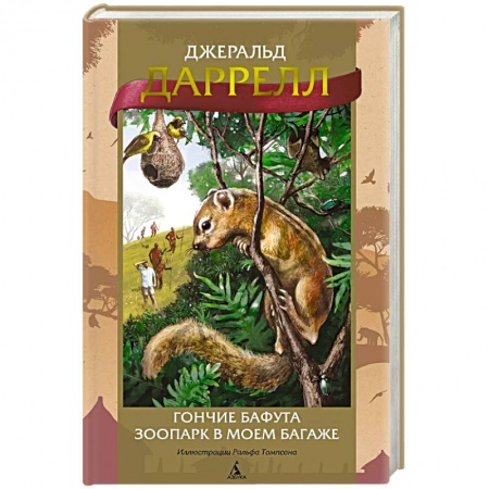 Зарубежная приключенческая литература, книга Гончие Бафута. Зоопарк в моем багаже заказать