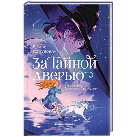Сказки отечественных писателей, книга За Тайной дверью заказать