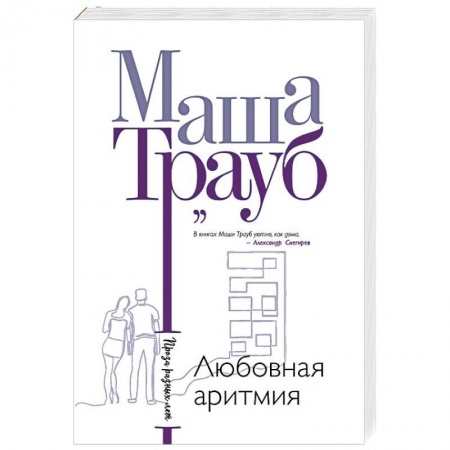Отечественный любовный роман, книга Любовная аритмия заказать