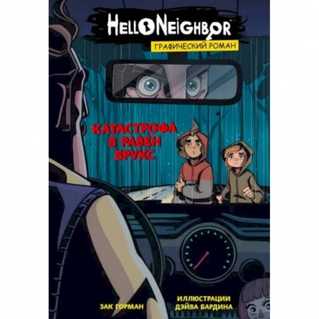 Комиксы. Манга, книга Катастрофа в Равен Брукс. Графический роман заказать