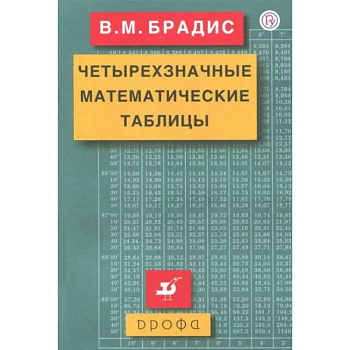 Четырехзначные математические таблицы Четырехзначные математические таблицы