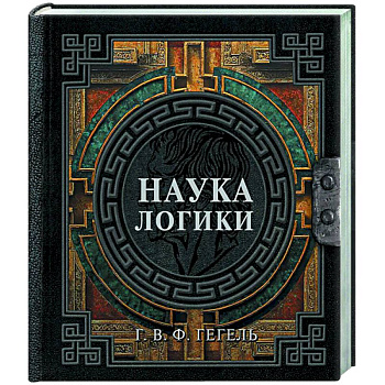 Наука логики Наука логики