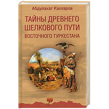 Тайны древнего Шелкового пути Восточного Туркестана Тайны древнего Шелкового пути Восточного Туркестана