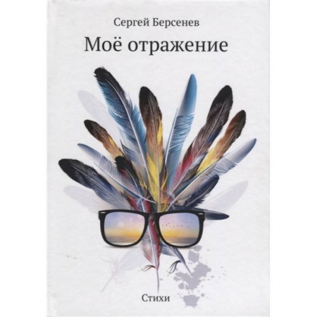 Русская поэзия, книга Мое отражение. Стихи заказать