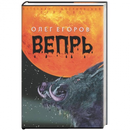Книги, книга Вепрь заказать
