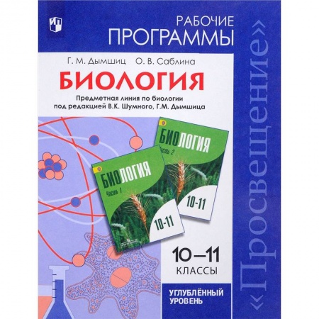 Биология, книга Биология. 10-11 классы. Рабочие программы. Углубленный уровень заказать